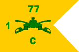 C 1-77 Armor Guidon